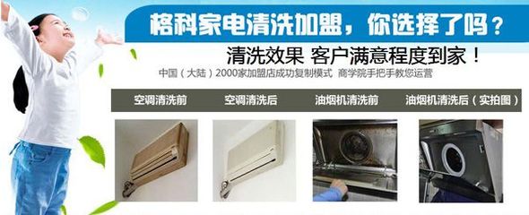 連云港小本創(chuàng)業(yè)新機(jī)遇 格科家電清洗加盟，攜手零配件銷售，實(shí)現(xiàn)快速盈利